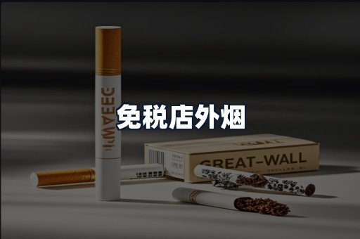 免税店外烟