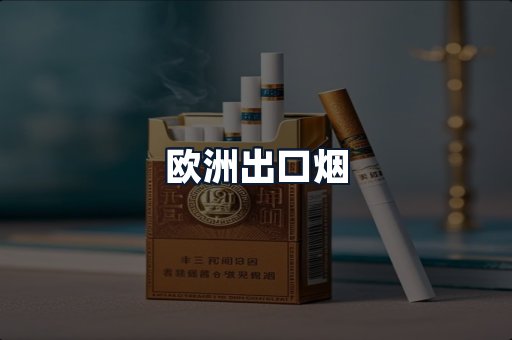 欧洲出口烟